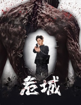 危城(全集)