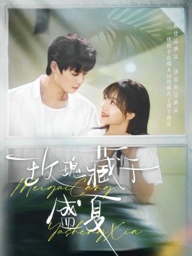 玫瑰藏于盛夏(全集)