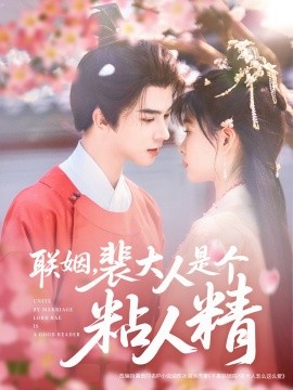 联姻，裴大人是个粘人精(全集)
