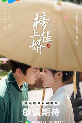 榜上佳婿(全集)