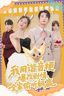 我用谐音梗爆改剧情，全家偷听躺赢(全集)