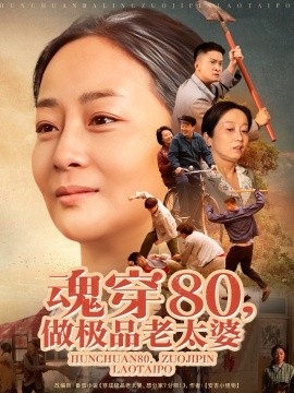 魂穿80做极品老太婆(全集)