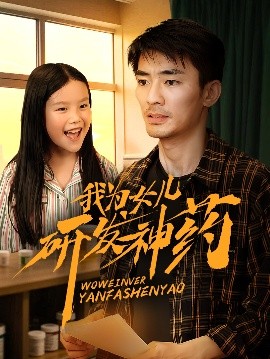 我为女儿研发神药(全集)