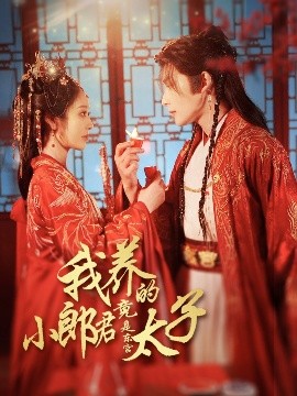 我养的小郎君竟是东宫太子 卿与天争娇(全集)