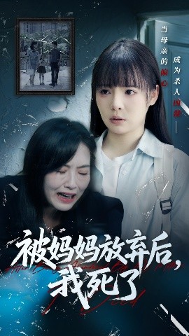 被妈妈放弃后我死了 错位的母爱(全集)