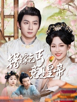 错嫁乞丐竟是皇帝 乞丐夫君竟是龙(全集)