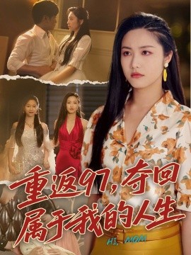 重返97，夺回属于我的人生 我真是你亲女儿啊(全集)
