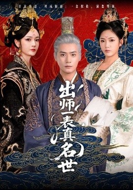 出师一表真名世(全集)