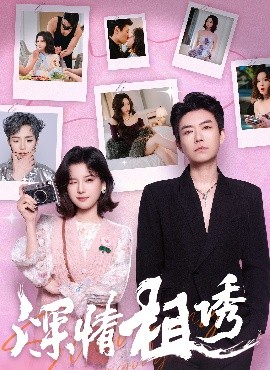 深情相诱(全集)