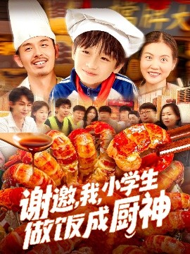 谢邀，我，小学生做饭成厨神(全集)