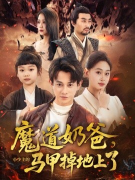 魔道奶爸小少主的马甲掉地上了(全集)