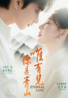 唯有见你是青山短剧(全集)