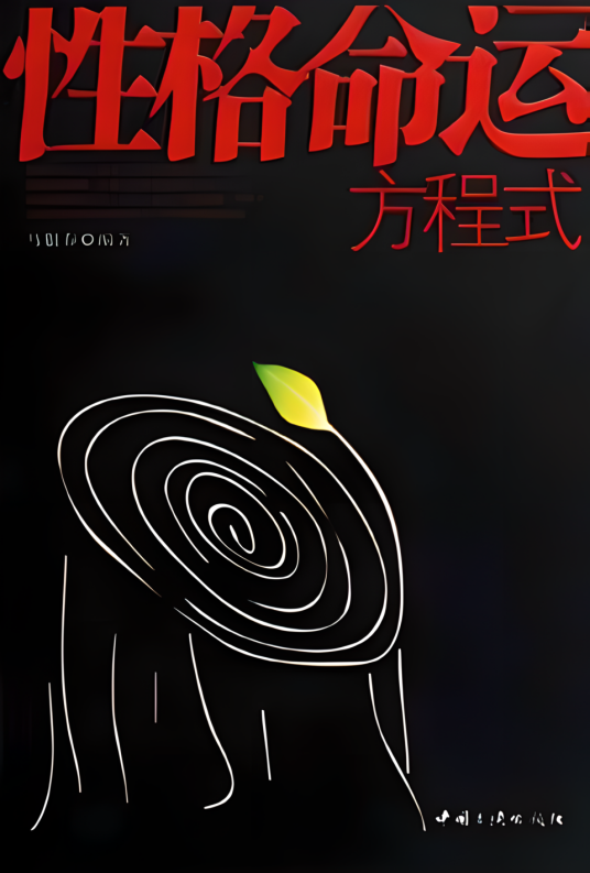 命运方程式