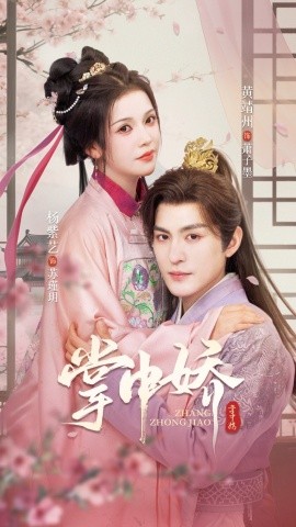 掌中娇(全集)