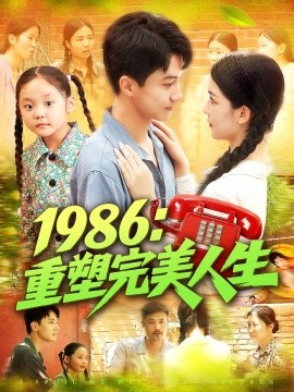 1986重塑完美人生(全集)
