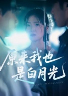 原来我也是白月光(全集)