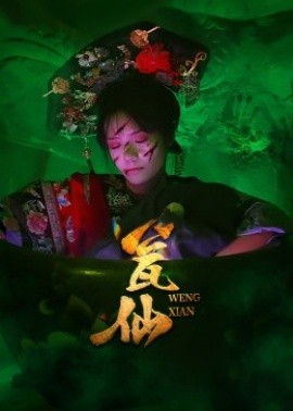 瓮仙(全集)