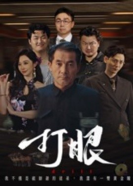 打眼(全集)