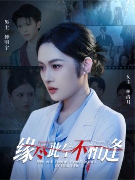 缘尽此生不相逢(全集)