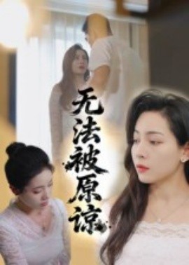 无法被原谅(全集)