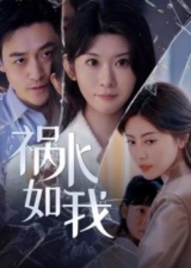 祸水如我(全集)
