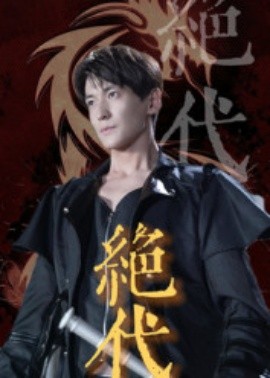 绝代(全集)