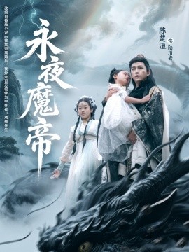 永夜魔帝(全集)