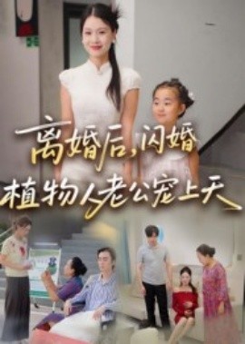 离婚后闪婚植物人老公宠上天(全集)