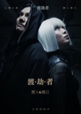 渡劫者(全集)