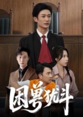 困兽犹斗(全集)