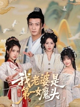 我老婆是东晋第一女魔头(全集)
