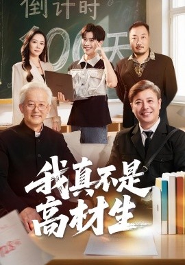我真不是高材生(全集)