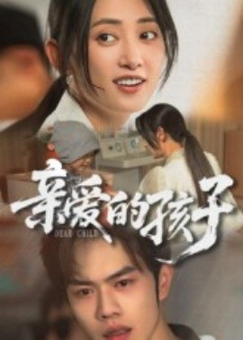 亲爱的孩子短剧(全集)