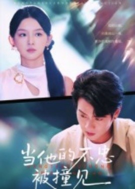 当他的不忠被撞见(全集)