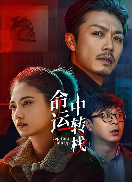 命运中转栈