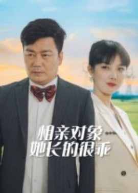 相亲对象她长的很乖(全集)