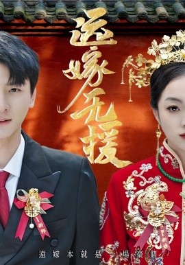 远嫁无援 婚劫(全集)