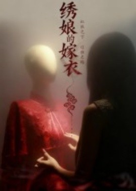 绣娘的嫁衣(全集)