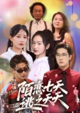 陌恋七天：逃之夭夭(全集)
