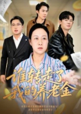 谁转走了我的养老金(全集)
