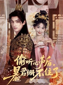 偷听心声后，暴君绷不住了(全集)