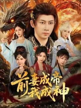 前妻成帝我成神(全集)