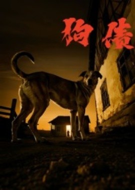 狗债(全集)
