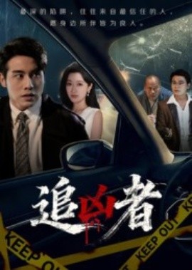 追凶者(全集)