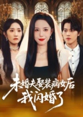 未婚夫娶装病女后我闪婚了(全集)
