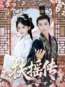 扶摇传(全集)