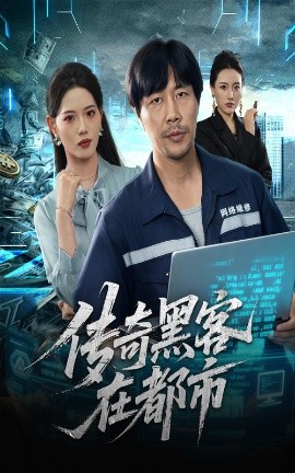 传奇黑客在都市(全集)