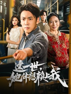 这一世她休想赖上我 只是让个座，怎么喜当爹了(全集)