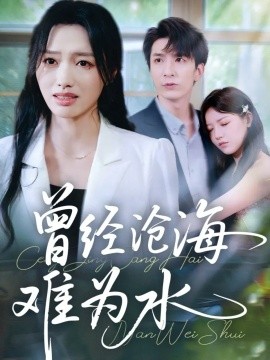 曾经沧海难为水短剧(全集)