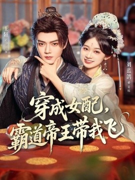 穿成女配，霸道帝王带我飞(全集)